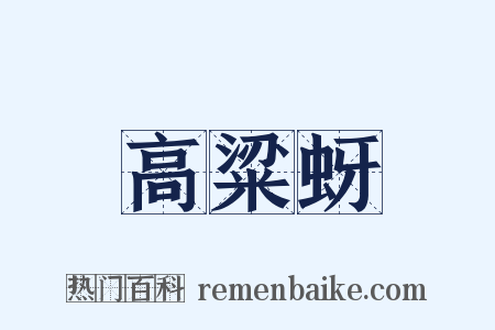 高粱蚜是什么意思的图片